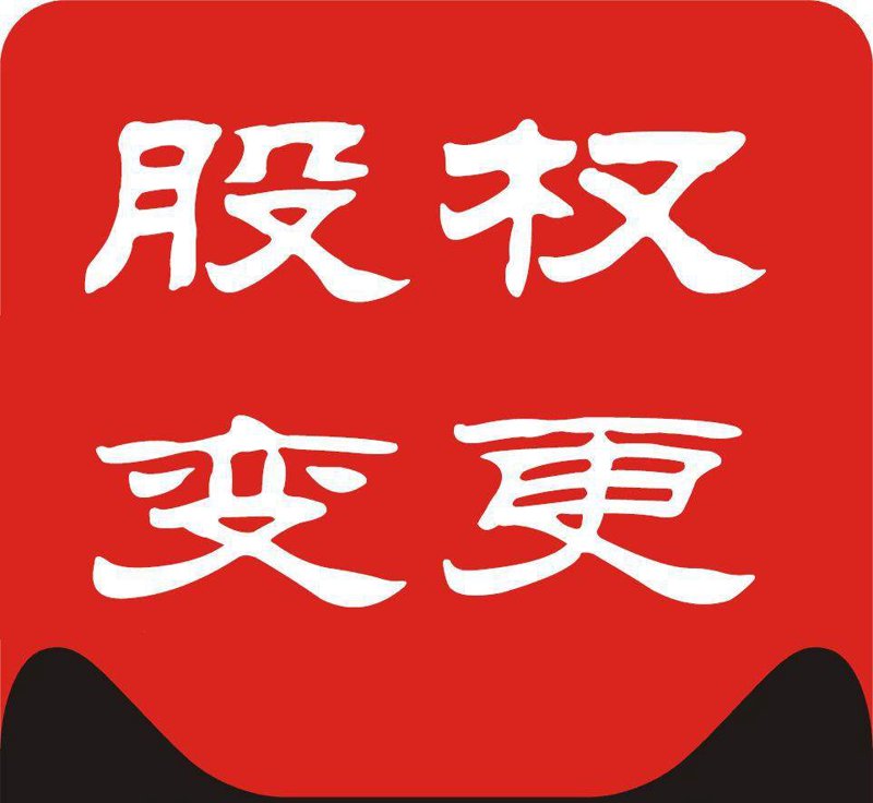 股权变更代办:企业运营的新引擎